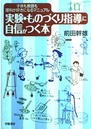 実験 ものづくり指導に自信がつく本 子供も教師も理科が好きになるマニュアル 前田 幹雄 本 通販 Amazon