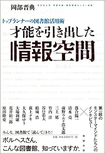 本のトップランナーの図書館活用術 才能を引き出した情報空間 (ライブラリーぶっくす) (日本語) 単行本 – 2017/7/31の表紙