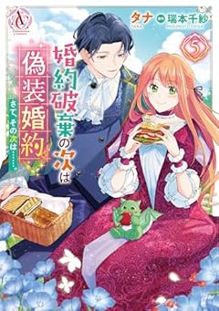 婚約破棄の次は偽装婚約。さて、その次は……。の最新刊