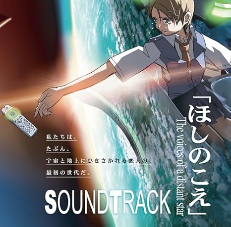 ほしのこえ The Voices Of A Distant Star オリジナルサウンドトラック Amazon Com Music