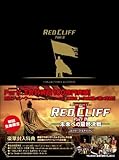 [DVD]レッドクリフ Part II -未来への最終決戦- コレクターズ・エディション