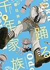 踊る千年家族 第7巻