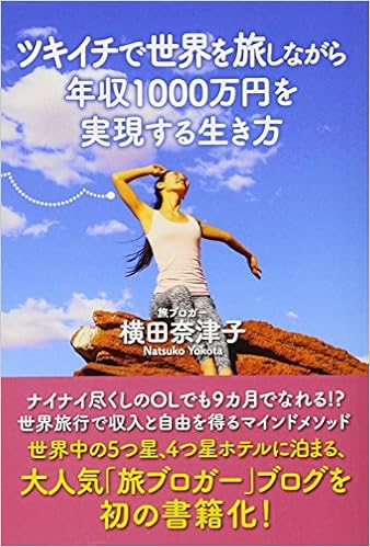 ツキイチで世界を旅しながら年収1000万円を実現する生き方 横田奈津子 本 通販 Amazon ツキイチで世界を旅しながら年収1000万円を実現する生き方 横田奈津子 本 通販 Amazon