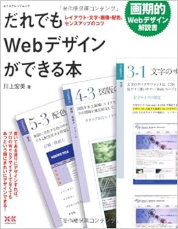 だれでもwebデザインができる本 レイアウト 文字 画像 配色 センスアップのコツ エクスナレッジムック Amazon Co Uk Books