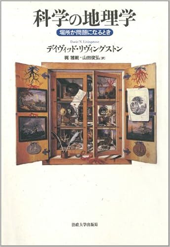 科学の地理学 場所が問題になるとき デイヴィッド リヴィングストン Livingstone David N 雅範 梶 俊弘 山田 本 通販 Amazon