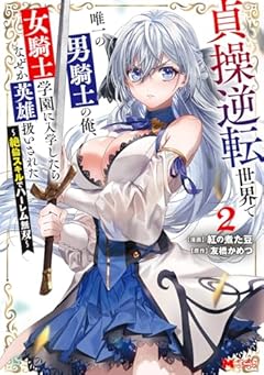 貞操逆転世界で唯一の男騎士の俺、女騎士学園に入学したらなぜか英雄扱いされた ～絶倫スキルでハーレム無双～の最新刊