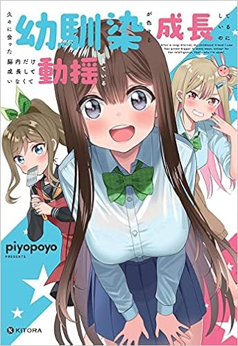 久々に会った幼馴染が色々と成長しているのに脳内だけ成長していなくて動揺している Kitora Piyopoyo 本 通販 Amazon