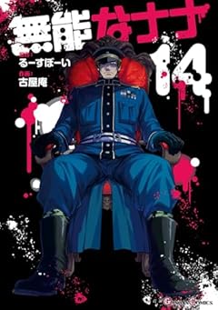 無能なナナの最新刊