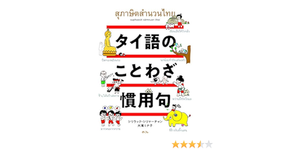 タイ語のことわざ 慣用句 Amazon Com Books タイ語のことわざ 慣用句 Amazon Com Books