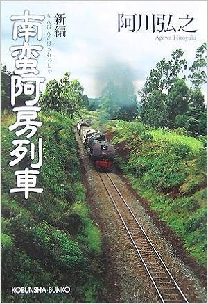 南蛮阿房列車 光文社文庫 Amazon Com Books 南蛮阿房列車 光文社文庫 Amazon Com Books
