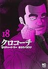 クロコーチ 第18巻