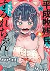 平成敗残兵 すみれちゃん 第10巻
