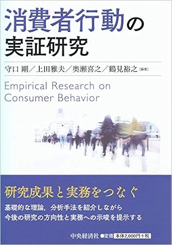 消費者行動の実証研究 守口 剛 上田 雅夫 奥瀬 喜之 鶴見 裕之 本 通販 Amazon