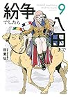 紛争でしたら八田まで 第9巻