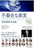不都合な真実 ECO入門編 地球温暖化の危機
