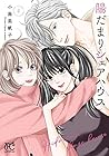 陽だまりシェアハウス 第4巻