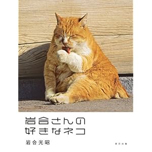 岩合光昭写真集 「岩合さんの好きなネコ」(仮)