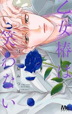 乙女椿は笑わないの最新刊