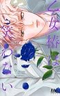 乙女椿は笑わない 第14巻