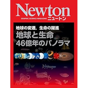 地球と生命 46億年のパノラマ [Kindle版]