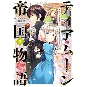 ティアムーン帝国物語～断頭台から始まる、姫の転生逆転ストーリー～＠COMIC３ (コロナ・コミックス) [Kindle版]