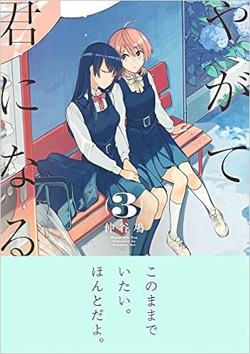 やがて君になる 3 電撃コミックスnext Amazon Com Books