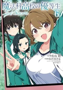 魔法科高校の優等生 2nd Seasonの最新刊