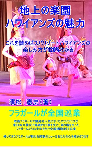 Chijonorakuen Hawaianzu no miryoku: koredeanatawahawaianzunotuuninareru (Japanese Edition)