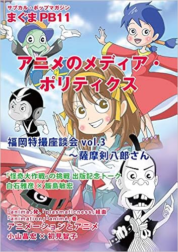 まぐまpb11 アニメのメディア ポリティクス サブカル ポップマガジンまぐまprivate Brand Amazon Com Books