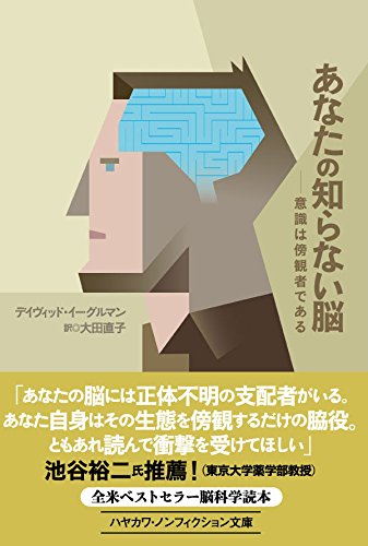 あなたの知らない脳 意識は傍観者である ハヤカワ ノンフィクション文庫 デイヴィッド イーグルマン 大田直子 本 通販 Amazon