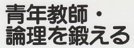 教育書『青年教師・論理を鍛える』で使われている【ナール】