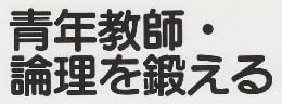 教育書『青年教師・論理を鍛える』で使われている【ナール】