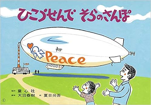 ひこうせんでそらのさんぽ 飛行船 ゴーゴー のりものかみしばい 天沼 春樹 夏目 尚吾 本 通販 Amazon