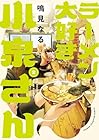 ラーメン大好き小泉さん 第2巻
