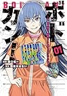 ボドカン!&nbsp;～女、囚人同士、監獄でナニも起こらないはずがなく～ ～3巻