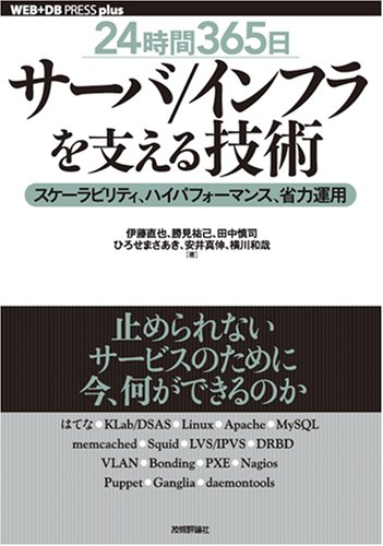 24時間365日 サーバ インフラを支える技術 スケーラビリティ ハイパフォーマンス 省力運用 Web Db Press Plusシリーズ 安井 真伸 横川 和哉 ひろせ まさあき 伊藤 直也 田中 慎司 勝見 祐己 本 通販 Amazon