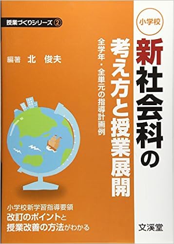 小学校新社会科の考え方と授業展開 全学年 全単元の指導計画例 授業づくりシリーズ Amazon Com Books