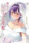 優等生と秘密のお仕事 第10巻