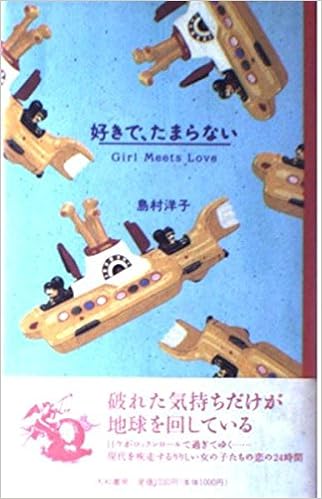好きで たまらない Girl Meets Love 島村 洋子 本 通販 Amazon