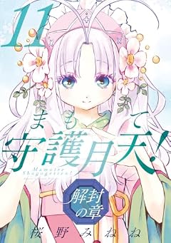 まもって守護月天! 解封の章の最新刊