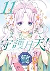 まもって守護月天! 解封の章 第11巻