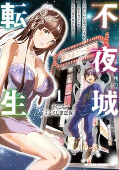 不夜城転生 ~禁欲してた最強勇者ですが、精なるスキルで悦楽の都を無双します~の最新刊