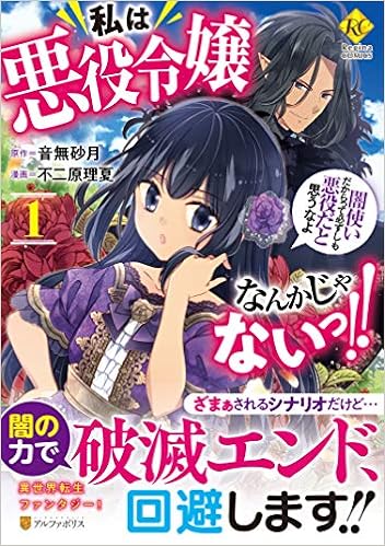 私は悪役令嬢なんかじゃないっ 闇使いだからって必ずしも悪役だと思うなよ1 Regina Comics 不二原理夏 本 通販 Amazon