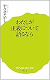 (011)わたしが正義について語るなら (ポプラ新書)