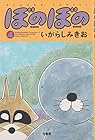 ぼのぼの 第4巻