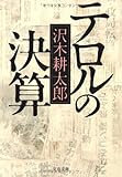 新装版 テロルの決算 (文春文庫)