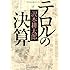 新装版 テロルの決算 (文春文庫)