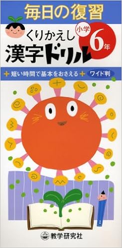 毎日の復習くりかえし漢字ドリル 小学6年 本 通販 Amazon