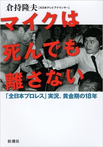 マイクは死んでも離さない 全日本プロレス 実況 黄金期の18年 倉持 隆夫 本 通販 Amazon