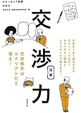 わかっちゃう図解 交渉力
